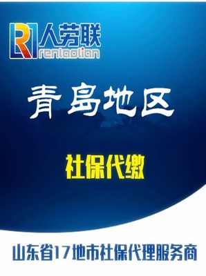 青島社保查詢、人事代理、落戶與檔案托管服務詳解