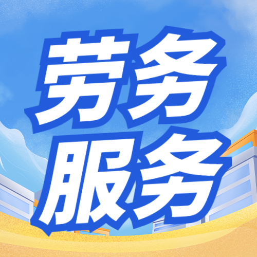 勞務(wù)派遣風(fēng)險高企 稽查風(fēng)暴下，企業(yè)如何防范財稅與法律風(fēng)險